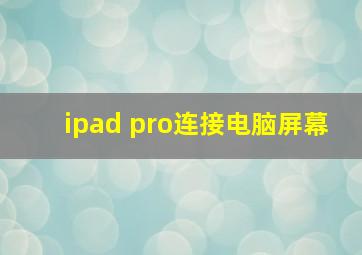 ipad pro连接电脑屏幕